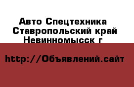 Авто Спецтехника. Ставропольский край,Невинномысск г.